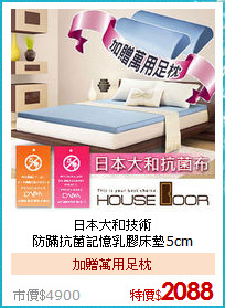 日本大和技術<BR>
防蹣抗菌記憶乳膠床墊5cm