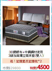 3D網眼布+中鋼鋼材使用<BR>
3線加高獨立筒床墊(雙人)