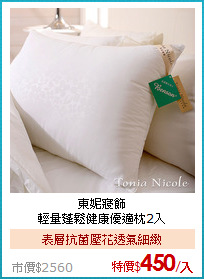 東妮寢飾<BR>
輕量蓬鬆健康優適枕2入