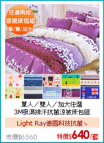 單人／雙人／加大任選<BR>
3M吸濕排汗抗菌涼被床包組