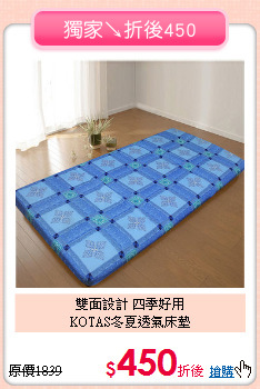 雙面設計 四季好用<BR>
KOTAS冬夏透氣床墊