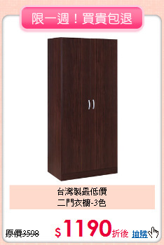 台灣製最低價<BR>二門衣櫥-3色