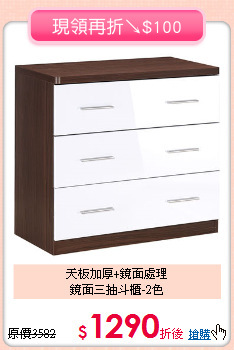 天板加厚+鏡面處理<BR>鏡面三抽斗櫃-2色