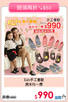Kids手工童鞋<BR>
歲末均一價