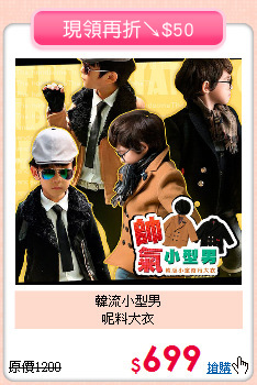 韓流小型男<BR>
呢料大衣