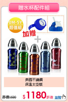 美國不鏽鋼<BR>保溫太空瓶