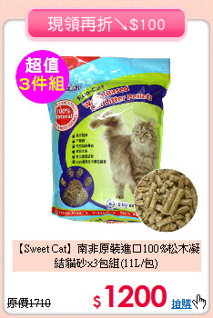 【Sweet Cat】南非原裝進口100%松木凝結貓砂x3包組(11L/包)