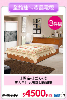 床頭箱+床墊+床底<BR>雙人三件式床箱型房間組
