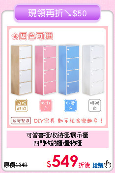 可當書櫃/收納櫃/展示櫃<BR>四門收納櫃/置物櫃