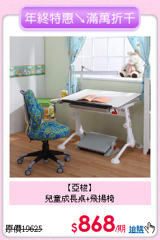 【亞梭】<BR>兒童成長桌+飛揚椅