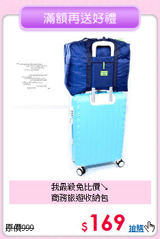 我最殺免比價↘<BR>商務旅遊收納包