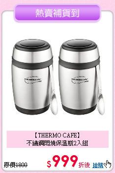 【THERMO CAFE】<BR>
不鏽鋼悶燒保溫瓶2入組