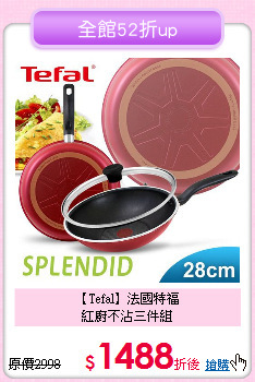 【Tefal】法國特福<BR>
紅廚不沾三件組