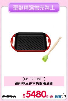 【LE CREUSET】<BR>
鑄鐵雙耳正方烤盤贈油刷