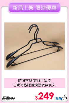 防滑材質 衣服不留痕<BR>日版勺型彈性浸塑衣架10入
