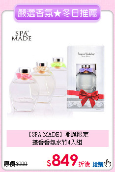 【SPA MADE】耶誕限定<BR>
擴香香氛水竹4入組