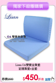 Lisan OA雙寶坐靠墊<BR>
記憶靠墊+坐墊
