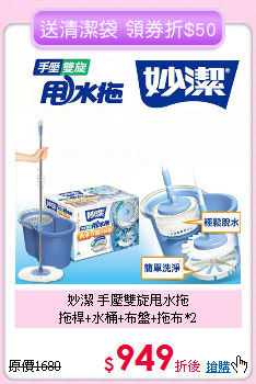 妙潔 手壓雙旋甩水拖<BR>
拖桿+水桶+布盤+拖布*2