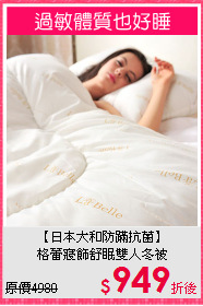 【日本大和防蹣抗菌】<BR>
格蕾寢飾舒眠雙人冬被