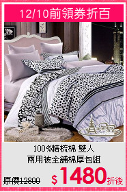 100%精梳棉 雙人<BR>
兩用被全舖棉厚包組