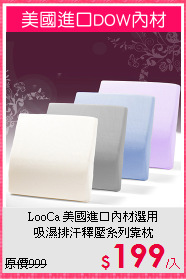 LooCa 美國進口內材選用<BR>
吸濕排汗釋壓系列靠枕