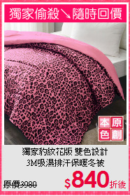 獨家豹紋花版 雙色設計<BR>
3M吸濕排汗保暖冬被
