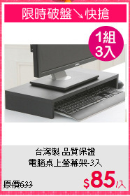 台灣製 品質保證<BR>電腦桌上螢幕架-3入