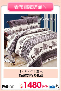 【KOSNEY】雙人<BR>
法蘭絨舖棉冬包組