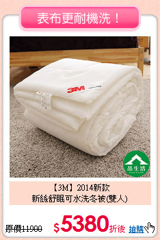 【3M】2014新款<BR>
新絲舒眠可水洗冬被(雙人)