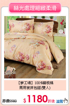 【夢工場】100%精梳棉<BR>
兩用被床包組(雙人)