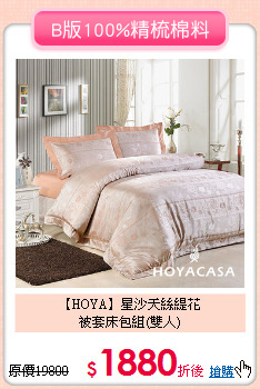 【HOYA】星沙天絲緹花<BR>
被套床包組(雙人)