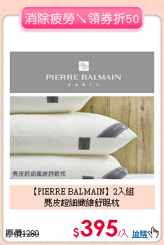 【PIERRE BALMAIN】2入組<BR>
麂皮超細纖維舒眠枕
