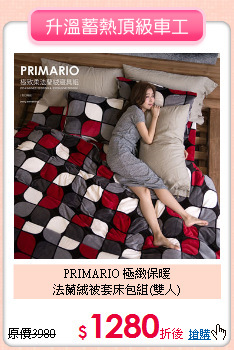 PRIMARIO 極緻保暖<BR>
法蘭絨被套床包組(雙人)