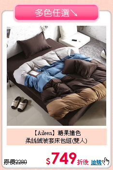 【Aileen】糖果撞色<BR>
柔絲絨被套床包組(雙人)
