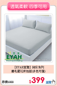 【EYAH宜雅】純彩系列<BR>
磨毛壓花床包組(多色可選)