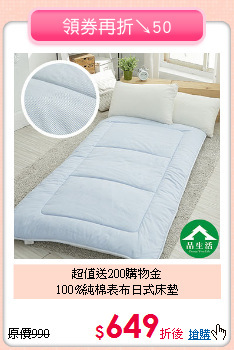 超值送200購物金<BR>
100%純棉表布日式床墊