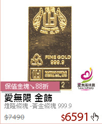 煌隆條塊 -黃金條塊 999.9