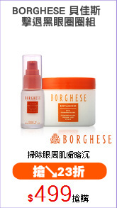BORGHESE 貝佳斯 
擊退黑眼圈圈組
