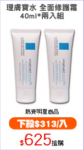 理膚寶水 全面修護霜
40ml*兩入組
