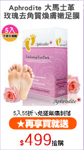 Aphrodite 大馬士革
玫瑰去角質煥膚嫩足膜