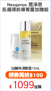 Neogence 霓淨思 
肌循環前導菁露加贈組