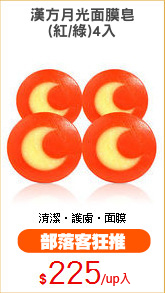 漢方月光面膜皂
(紅/綠)4入