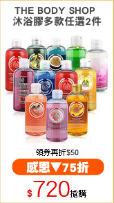 THE BODY SHOP 
沐浴膠多款任選2件