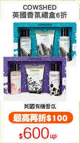 COWSHED
英國香氛禮盒6折