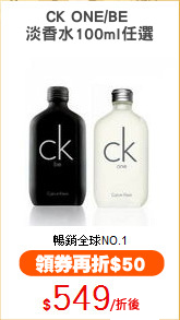CK ONE/BE 
淡香水100ml任選
