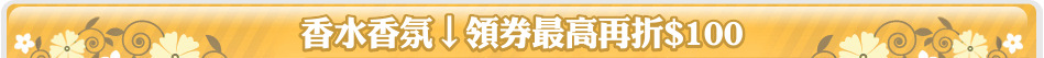 香水香氛↓領券最高再折$100