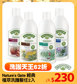 Nature's Gate 經典
植萃洗護髮任2入
