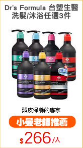 Dr's Formula 台塑生醫
洗髮/沐浴任選3件