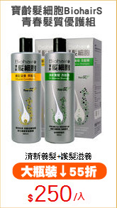 寶齡髮細胞BiohairS 
青春髮質優護組