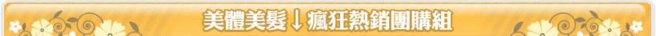 美體美髮↓瘋狂熱銷團購組